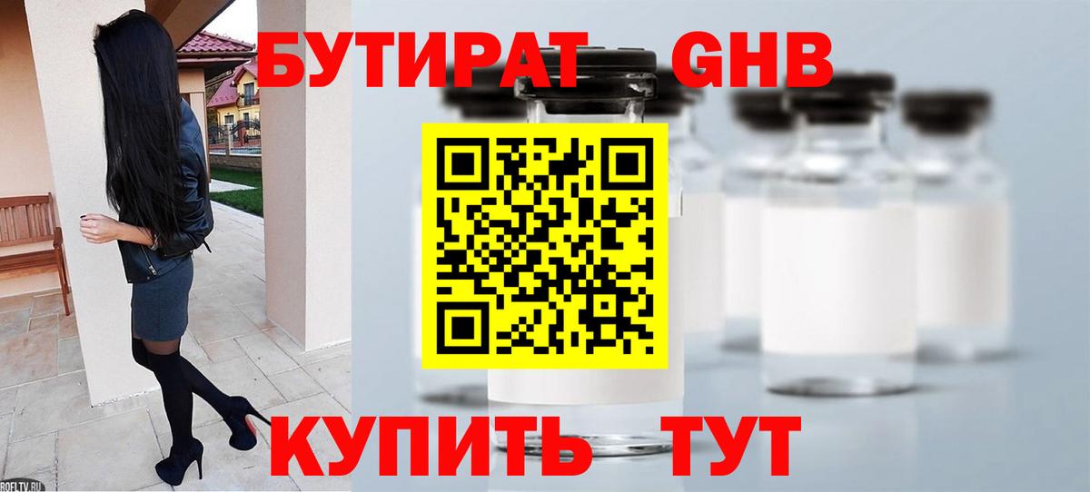Бутират бутик Таганрог