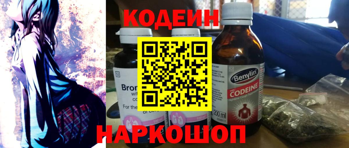 Кодеин Purple Drank  Вход с VPN  Таганрог 